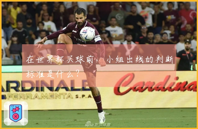 在世界杯买球前，小组出线的判断标准是什么？